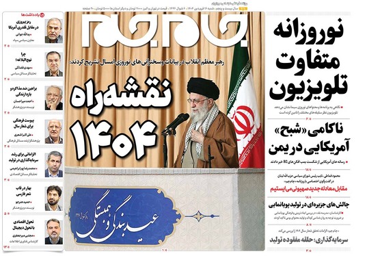 صفحه نخست روزنامه‌های کشور - شنبه ۱۶ فروردین ۱۴۰۴