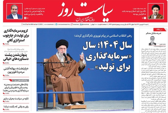صفحه نخست روزنامه‌های کشور - شنبه ۱۶ فروردین ۱۴۰۴