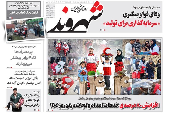 صفحه نخست روزنامه‌های کشور - شنبه ۱۶ فروردین ۱۴۰۴