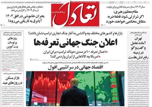 صفحه نخست روزنامه‌های کشور - شنبه ۱۶ فروردین ۱۴۰۴