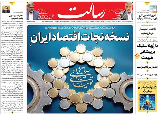 صفحه نخست روزنامه‌های کشور - شنبه ۱۶ فروردین ۱۴۰۴