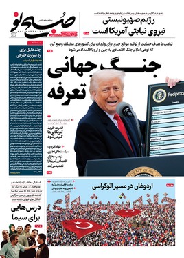 صفحه نخست روزنامه‌های کشور - شنبه ۱۶ فروردین ۱۴۰۴