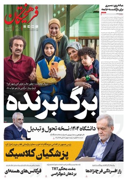 صفحه نخست روزنامه‌های کشور - یکشنبه ۱۷ فروردین ۱۴۰۴