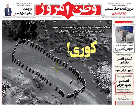 صفحه نخست روزنامه‌های کشور - یکشنبه ۱۷ فروردین ۱۴۰۴
