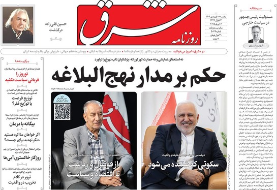 صفحه نخست روزنامه‌های کشور - یکشنبه ۱۷ فروردین ۱۴۰۴