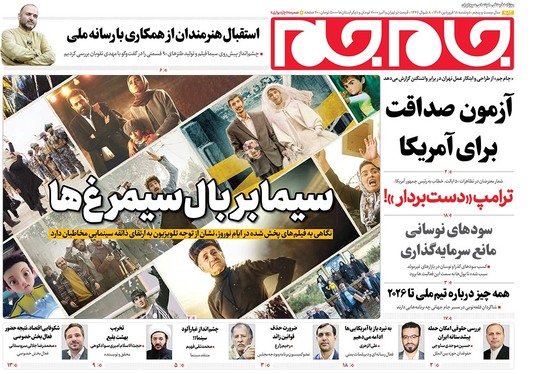 صفحه نخست روزنامه‌های کشور - دوشنبه ۱۸ فروردین ۱۴۰۴