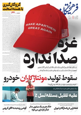 صفحه نخست روزنامه‌های کشور - دوشنبه ۱۸ فروردین ۱۴۰۴