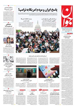 صفحه نخست روزنامه‌های کشور - دوشنبه ۱۸ فروردین ۱۴۰۴