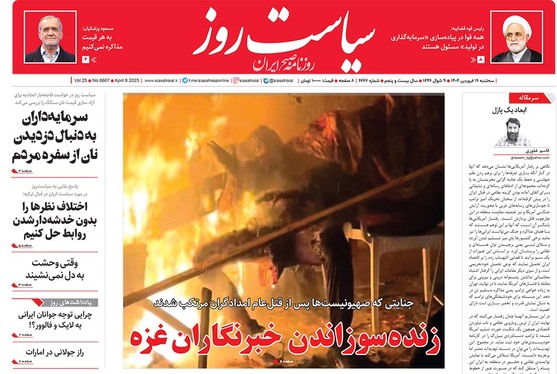 صفحه نخست روزنامه‌های کشور - سه‌شنبه ۱۹ فروردین ۱۴۰۴