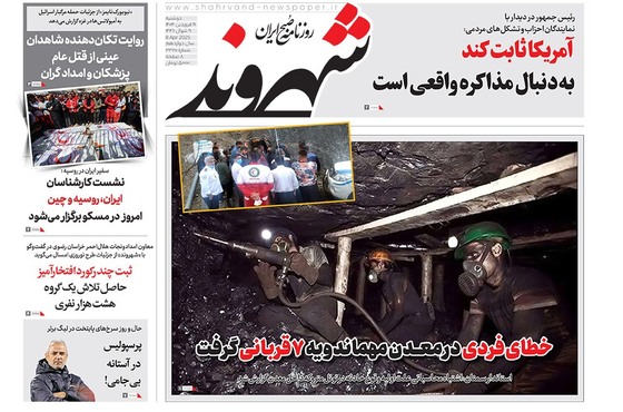 صفحه نخست روزنامه‌های کشور - سه‌شنبه ۱۹ فروردین ۱۴۰۴