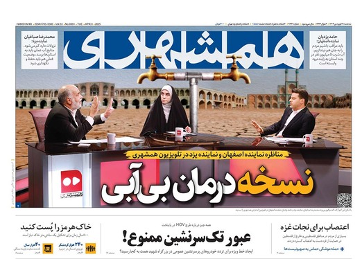 صفحه نخست روزنامه‌های کشور - سه‌شنبه ۱۹ فروردین ۱۴۰۴