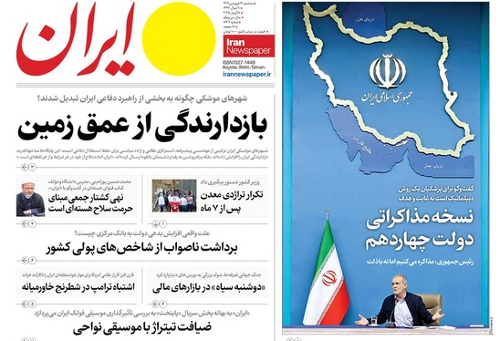 صفحه نخست روزنامه‌های کشور - سه‌شنبه ۱۹ فروردین ۱۴۰۴