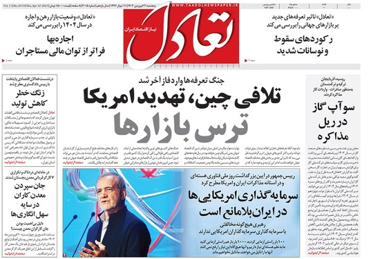 صفحه نخست روزنامه‌های کشور - پنجشنبه ۲۱ فروردین ۱۴۰۴