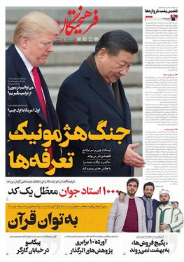 صفحه نخست روزنامه‌های کشور - پنجشنبه ۲۱ فروردین ۱۴۰۴