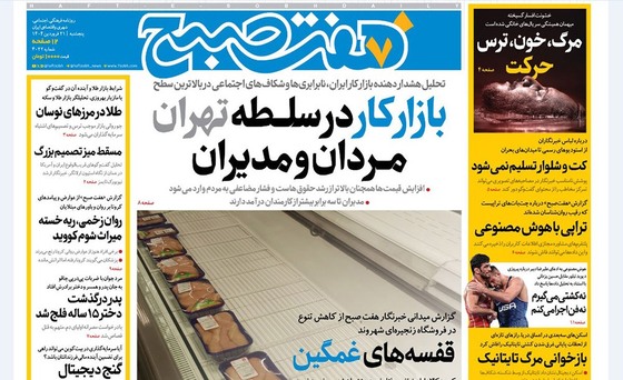 صفحه نخست روزنامه‌های کشور - پنجشنبه ۲۱ فروردین ۱۴۰۴
