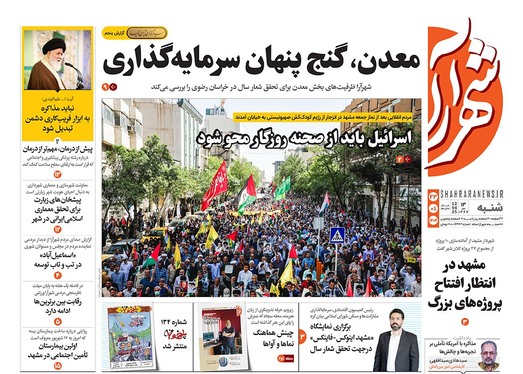 صفحه نخست روزنامه‌های کشور - شنبه ۲۳ فروردین ۱۴۰۴