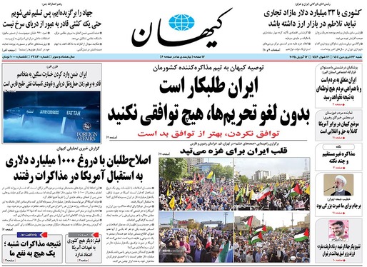 صفحه نخست روزنامه‌های کشور - شنبه ۲۳ فروردین ۱۴۰۴