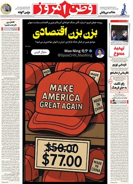 صفحه نخست روزنامه‌های کشور - شنبه ۲۳ فروردین ۱۴۰۴