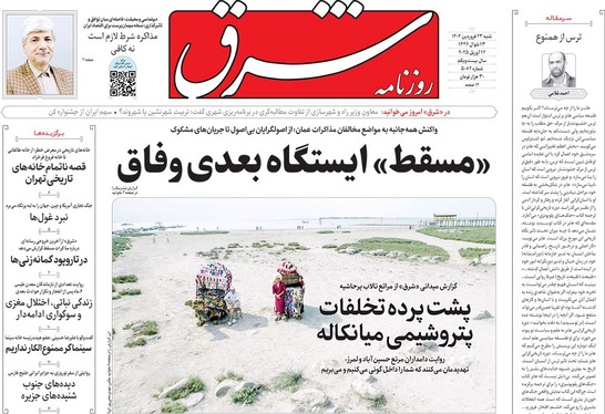 صفحه نخست روزنامه‌های کشور - شنبه ۲۳ فروردین ۱۴۰۴
