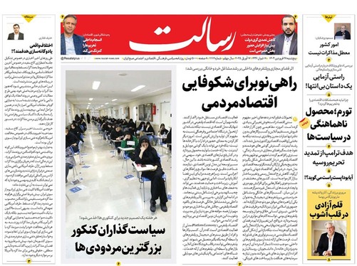 صفحه نخست روزنامه‌های کشور - پنجشنبه ۲۸ فروردین ۱۴۰۴