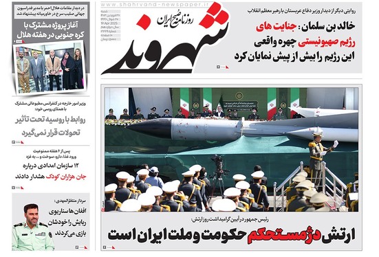 صفحه نخست روزنامه‌های کشور - شنبه ۳۰ فروردین ۱۴۰۴