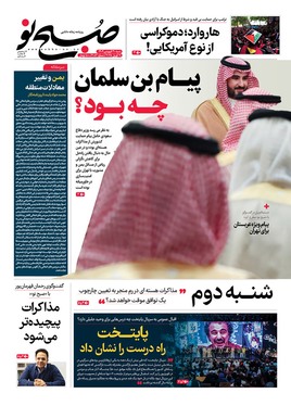 صفحه نخست روزنامه‌های کشور - شنبه ۳۰ فروردین ۱۴۰۴