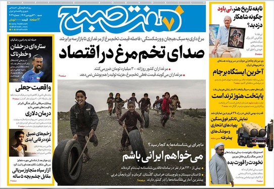 صفحه نخست روزنامه‌های کشور - شنبه ۳۰ فروردین ۱۴۰۴
