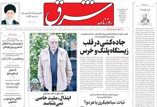 صفحه نخست روزنامه‌های کشور - شنبه ۳۰ فروردین ۱۴۰۴