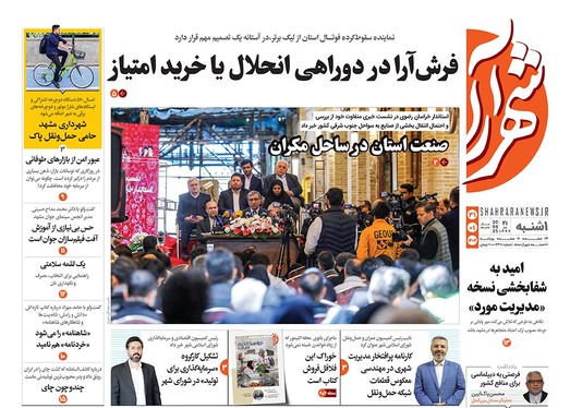 صفحه نخست روزنامه‌های کشور - یکشنبه ۳۱ فروردین ۱۴۰۴