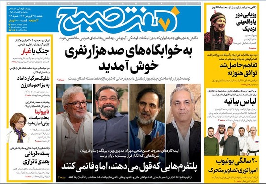 صفحه نخست روزنامه‌های کشور - یکشنبه ۳۱ فروردین ۱۴۰۴