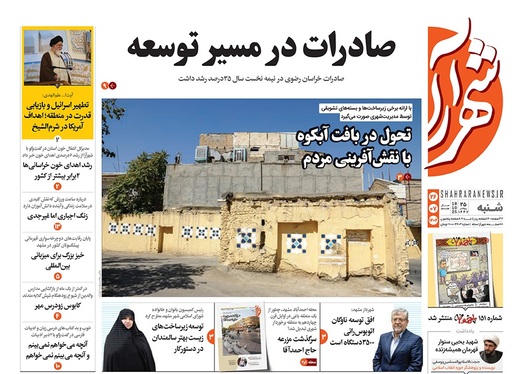 صفحه نخست روزنامه‌های کشور - شنبه ۲۶ مهر ۱۴۰۴