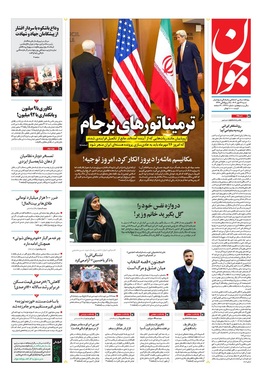 صفحه نخست روزنامه‌های کشور - شنبه ۲۶ مهر ۱۴۰۴