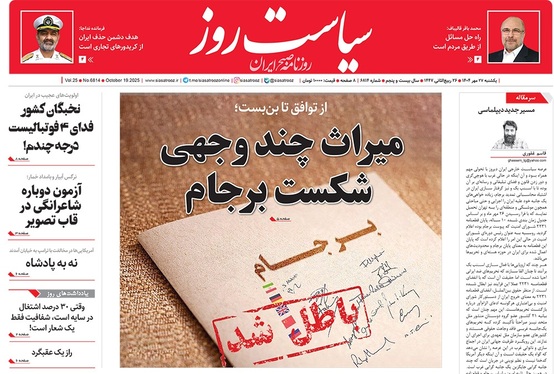 صفحه نخست روزنامه‌های کشور - یکشنبه ۲۷ مهر ۱۴۰۴