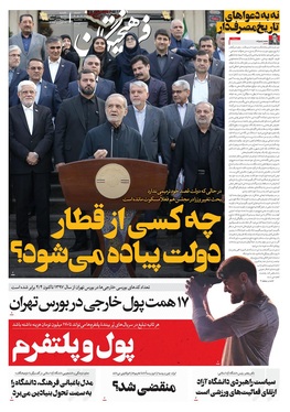 صفحه نخست روزنامه‌های کشور - یکشنبه ۲۷ مهر ۱۴۰۴