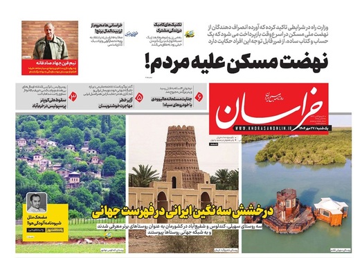 صفحه نخست روزنامه‌های کشور - یکشنبه ۲۷ مهر ۱۴۰۴