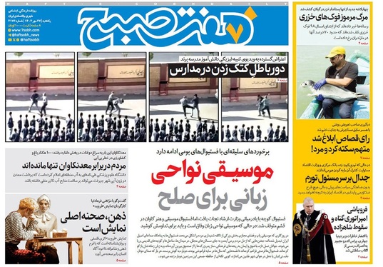 صفحه نخست روزنامه‌های کشور - یکشنبه ۲۷ مهر ۱۴۰۴