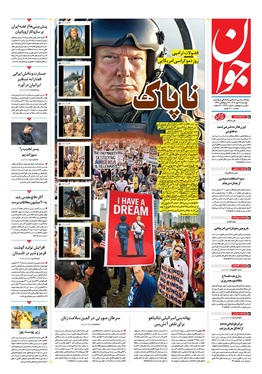 صفحه نخست روزنامه‌های کشور - دوشنبه ۲۸ مهر ۱۴۰۴