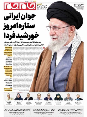 صفحه نخست روزنامه‌های کشور - سه‌شنبه ۲۹ مهر ۱۴۰۴