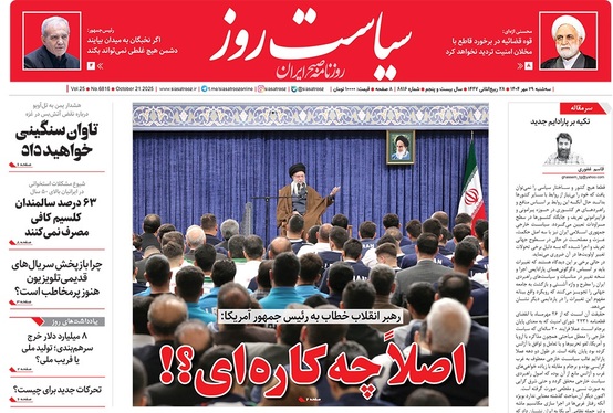 صفحه نخست روزنامه‌های کشور - سه‌شنبه ۲۹ مهر ۱۴۰۴