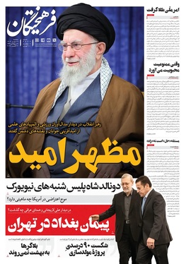 صفحه نخست روزنامه‌های کشور - سه‌شنبه ۲۹ مهر ۱۴۰۴