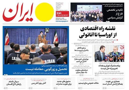 صفحه نخست روزنامه‌های کشور - سه‌شنبه ۲۹ مهر ۱۴۰۴