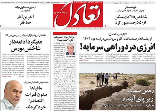 صفحه نخست روزنامه‌های کشور - چهارشنبه ۳۰ مهر ۱۴۰۴