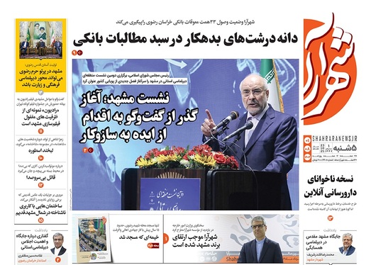 صفحه نخست روزنامه‌های کشور - پنجشنبه ۱ آبان ۱۴۰۴