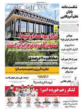 صفحه نخست روزنامه‌های کشور - پنجشنبه ۱ آبان ۱۴۰۴