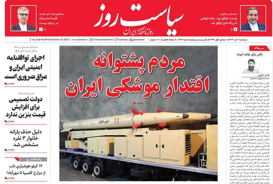 صفحه نخست روزنامه‌های کشور - پنجشنبه ۱ آبان ۱۴۰۴