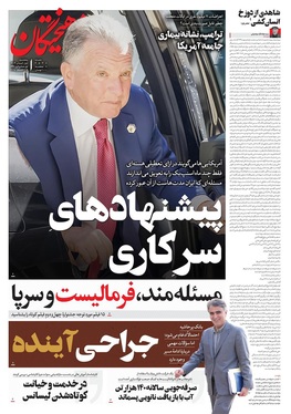 صفحه نخست روزنامه‌های کشور - پنجشنبه ۱ آبان ۱۴۰۴