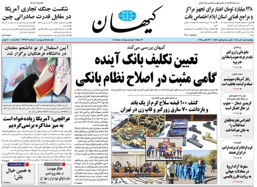 صفحه نخست روزنامه‌های کشور - پنجشنبه ۱ آبان ۱۴۰۴