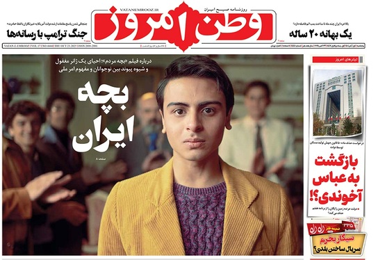 صفحه نخست روزنامه‌های کشور - پنجشنبه ۱ آبان ۱۴۰۴