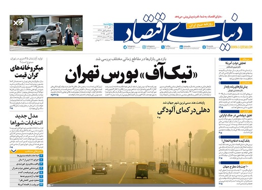 صفحه نخست روزنامه‌های کشور - پنجشنبه ۱ آبان ۱۴۰۴