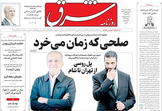 صفحه نخست روزنامه‌های کشور - پنجشنبه ۱ آبان ۱۴۰۴